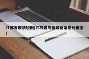 江苏省疫情版图(江苏省疫情最新消息分析图)