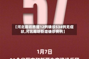 【河北廊坊昨增12例确诊534例无症状,河北廊坊新增确诊病例】