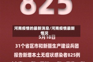 河南疫情的最新消息/河南疫情最新情况