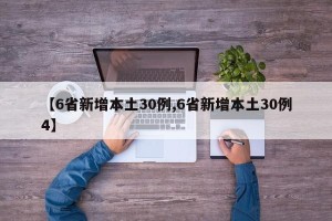 【6省新增本土30例,6省新增本土30例4】