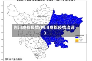 四川成都疫情(四川成都疫情流调)