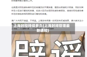 上海封控持续多久(上海封闭管理最新通知)