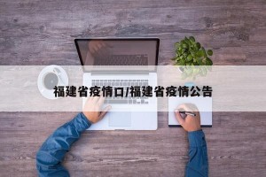 福建省疫情口/福建省疫情公告