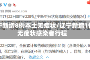 辽宁新增8例本土无症状/辽宁新增1例无症状感染者行程