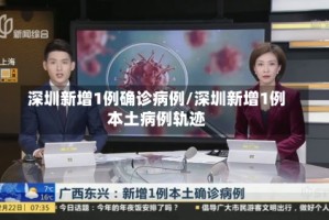 深圳新增1例确诊病例/深圳新增1例本土病例轨迹