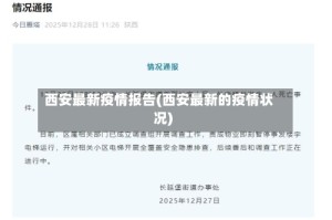 西安最新疫情报告(西安最新的疫情状况)