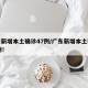 广东新增本土确诊47例/广东新增本土确诊10例!