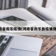 河南省南乐疫情(河南省南乐县疫情情况)