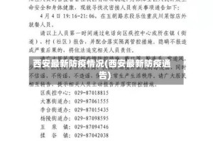 西安最新防疫情况(西安最新防疫通告)