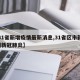 【31省新增疫情最新消息,31省区市新增1例新冠肺炎】
