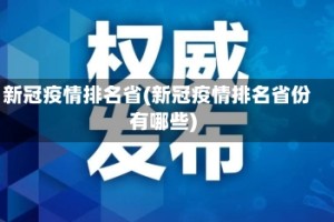新冠疫情排名省(新冠疫情排名省份有哪些)