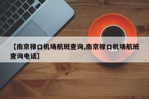 【南京禄口机场航班查询,南京禄口机场航班查询电话】