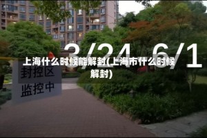 上海什么时候能解封(上海市什么时候解封)