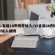 31省增14例境外输入/31省增20例境外输入病例