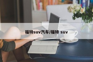 福特suv汽车/福特 suv