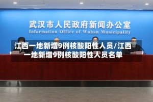 江西一地新增9例核酸阳性人员/江西一地新增9例核酸阳性人员名单