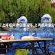 【上海感染者日增近千,上海感染者分布】