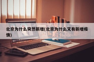 北京为什么突然新增(北京为什么又有新增疫情)