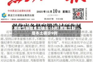 黑龙江新增本土确诊10例/黑龙江新增本土确诊9例