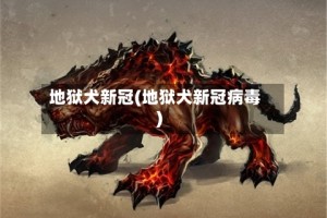 地狱犬新冠(地狱犬新冠病毒)