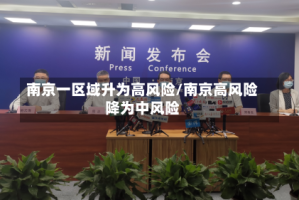 南京一区域升为高风险/南京高风险降为中风险