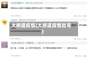 大桥道疫情(大桥道疫情批号)