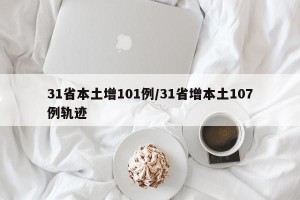 31省本土增101例/31省增本土107例轨迹