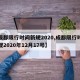 【成都限行时间新规2020,成都限行时间新规2020年12月17号】