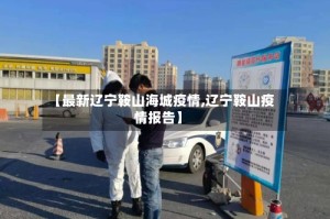 【最新辽宁鞍山海城疫情,辽宁鞍山疫情报告】
