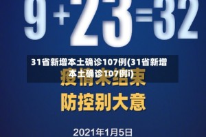 31省新增本土确诊107例(31省新增本土确诊107例i)