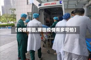 【疫情莆田,莆田疫情有多可怕】