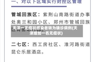 天津一无症状感染者转为确诊病例(天津增加一名无症状)