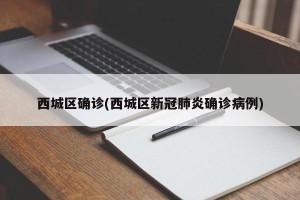 西城区确诊(西城区新冠肺炎确诊病例)