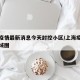 上海疫情最新消息今天封控小区/上海疫情封闭区域图