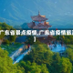 【广东省景点疫情,广东省疫情旅游】