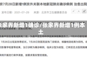 张家界新增1确诊/张家界新增1例本土