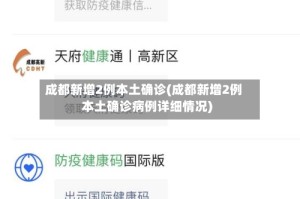 成都新增2例本土确诊(成都新增2例本土确诊病例详细情况)