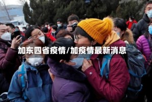 加东四省疫情/加疫情最新消息
