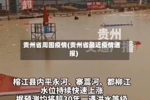 贵州省周围疫情(贵州省最近疫情通报)