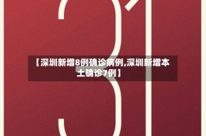 【深圳新增8例确诊病例,深圳新增本土确诊7例】