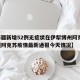 【新疆新增52例无症状在伊犁博州阿克苏,新疆阿克苏疫情最新通报今天情况】