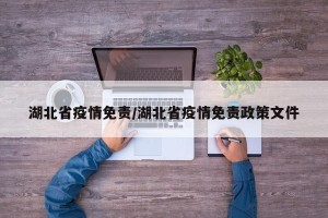 湖北省疫情免责/湖北省疫情免责政策文件