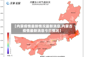 【内蒙疫情最新情况最新消息,内蒙古疫情最新消息今日情况】