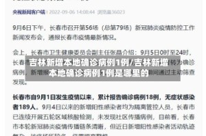吉林新增本地确诊病例1例/吉林新增本地确诊病例1例是哪里的