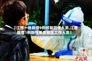 【江西一地新增9例核酸阳性人员,江西新增1例阳性系度假区工作人员】