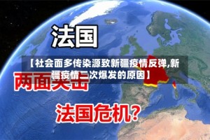 【社会面多传染源致新疆疫情反弹,新疆疫情二次爆发的原因】