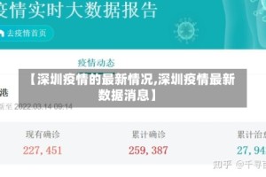 【深圳疫情的最新情况,深圳疫情最新数据消息】