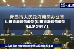 山东青岛疫情最新(山东青岛疫情最新消息多少例了)