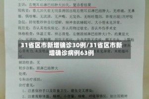 31省区市新增确诊30例/31省区市新增确诊病例63例