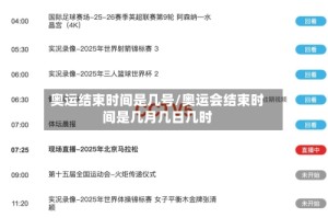奥运结束时间是几号/奥运会结束时间是几月几日几时